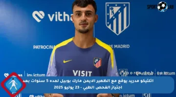 أتلتيكو مدريد يوقع مع الظهير الأيمن مارك بوبيل لمدة 5 سنوات بعد اجتياز الفحص الطبي – 23 يوليو 2025